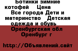 Ботинки зимние котофей  › Цена ­ 1 200 - Все города Дети и материнство » Детская одежда и обувь   . Оренбургская обл.,Оренбург г.